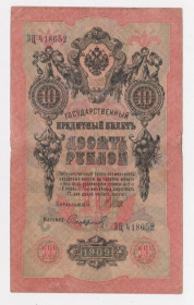 Микола II - Николай II - ^/--/^ 10 руб.  1909 г.  ШИПОВ - СОФРОНОВ  РОССИЯ  серия ЗЦ ^_^^^ 10 руб. 1909 ШИПОВ - СОФРОНОВ РОСІЯ серія ЗЦ - фото фото фото