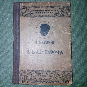 Видання - р. Издания - гг. ^/--/^ Чайльд-Гарольд	Байрон 1933 ^_^^^ Чайльд-Гарольд Байрон 1933 - фото фото фото