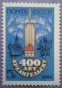 СРСР - СССР - ^/--/^ СССР 1984 400 лет Архангельску СК 5447 MNH ^_^^^ СРСР 1984 400 років Архангельську СК 5447 MNH - фото фото фото