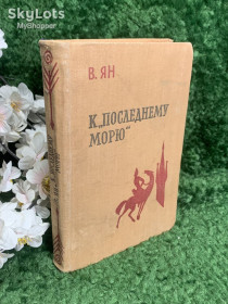 Видання - р. Издания - гг. ^/--/^ Книга исторический роман «К „последнему морю“» Василий Ян, «Куйбышевское», 1961 г., Н /--/ 2380 ^_^^^ Книга історичний роман «До „останнього моря“» Василь Ян, «Куйбишевське», 1961 р., Н /--/ 2380 - фото фото фото