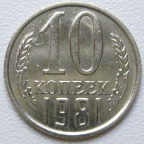 - - ^/--/^ СРСР 10 копійок 1981 року шт.2.1 #39339 ^_^^^ СССР 10 копеек 1981 года шт.2. 1 #39339 - фото фото фото