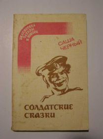 Видання - р. Издания - гг. ^/--/^ Саша Черный СОЛДАТСКИЕ СКАЗКИ ^_^^^ Саша Чорний Солдатські казки - фото фото фото