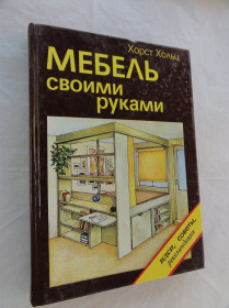 Видання - р. Издания - гг. ^/--/^ Мебель своими руками.1990. ^_^^^ Хольц Хорст. Меблі своїми руками. 1990/ - фото фото фото