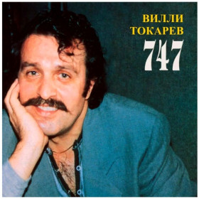 Платівки Пластинки ^/--/^ Вилли Токарев - 747 - 1988.   (LP). 12. Vinyl. Пластинка. Estonia. S/S. ^_^^^ Віллі Токарєв - 747 - 1988. (LP). 12. Vinyl. Платівка. Estonia. S/S. - фото фото фото