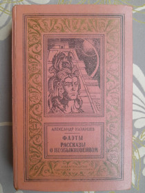 Видання - р. Издания - гг. ^/--/^ А Казанцев  Фаэты. Рассказы о необыкновенном БПНФ Библиотека приключений фантастика ^_^^^ Казанцев Фаети. Розповіді про незвичайний БПНФ Бібліотека пригод фантастика - фото фото фото