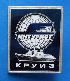 Пам'ятні і ювілейні Памятные и юбилейные ^/--/^ Интурист Круиз корабль ^_^^^ Інтурист Круїз корабель - фото фото фото