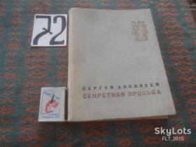 Видання - р. Издания - гг. ^/--/^ С.Алексеев   Секретная  просьба   1969  г. ^_^^^ С. Алексєєв Секретне прохання 1969 - фото фото фото