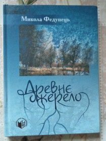 Художня література Художественная литература ^/--/^ Федунець М. Ф. Древнє джерело. ^_^^^ Федунец М. Ф. Древний источник. - фото фото фото