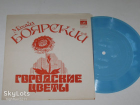 Платівки Пластинки ^/--/^ Пластинка-флекси Михаил Боярский поет песни Максима Дунаевского – ГОРОДСКИЕ ЦВЕТЫ * Все пройдёт  (Ех+) ^_^^^ Пластинка-флексі Михайло Боярський співає пісні Максима Дунаєвського – МІСЬКІ КВІТИ * Все пройде (Ех+) - фото фото фото