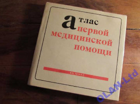 Інше Другое ^/--/^ Атлас первой медицинской помощи. АКТУАЛЬНАЯ КНИГА! ^_^^^ Атлас першої медичної допомоги. Актуальна книга! - фото фото фото
