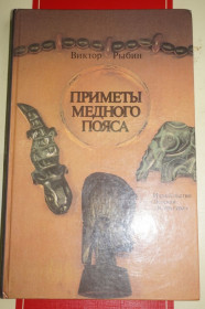 Видання - р. Издания - гг. ^/--/^ Рыбин В.А. Приметы Медного пояса. ^_^^^ Рибін В.А. Прикмети Мідного поясу. - фото фото фото