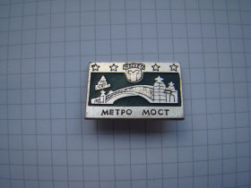 Геральдика Геральдика ^/--/^ Значок  Метро мост г.москва. ^_^^^ Значок Метро міст москва. - фото фото фото