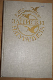 Видання - р. Издания - гг. ^/--/^ Спангенберг Е. П. Встречи с животными. ^_^^^ Спангенберг Е. П. Зустрічі з тваринами. - фото фото фото