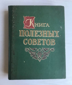 Видання - р. Издания - гг. ^/--/^ Книга полезных советов. Ташкент. 1959 год. ^_^^^ Книга корисних порад. Ташкент. 1959 рік. - фото фото фото