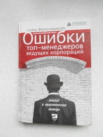 Видання - р. Издания - гг. ^/--/^ Сидни Финкельштейн. Ошибки топ-менеджеров ведущих корпораций. ^_^^^ Сідні Фінкельштейн. Помилки топ-менеджерів провідних корпорацій. - фото фото фото