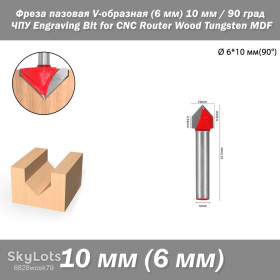Фрези Фрезы ^/--/^ Фреза пазовая V-образная   (хвостовик 6 мм) фасонная диаметр 10 мм 90 град ЧПУ гипрок Engraving Bit for CNC Router Wood Tungsten MDF ^_^^^ Фреза пазова V-подібна (хвостовик 6 мм) фасонна діаметр 10 мм 90 град ЧПУ гіпрок Engraving Bit for CNC Router Wood Tungsten MDF - фото фото фото