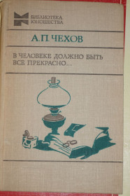 Видання - р. Издания - гг. ^/--/^ Чехов А.П. В человеке должно быть все прекрасно…. Серия: Библиотека юношества ^_^^^ Чехов А.П. У людині має бути все чудово. Серія: Бібліотека юнацтва - фото фото фото