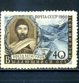 Історія та особистості История и личности ^/--/^ СССР.  Хетагуров   (серия)* 1960 г. ^_^^^ СРСР. Хетагуров (серія) * 1960 - фото фото фото