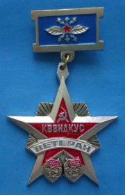 Пам'ятні і ювілейні Памятные и юбилейные ^/--/^ Ветеран КВВИДКУС орден связь ^_^^^ Ветеран КВВІДКУС орден зв'язок - фото фото фото