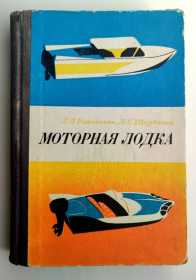 Видання - р. Издания - гг. ^/--/^ Л. Романенко, Л. Щербаков. Моторная лодка. Илл. Л. Яценко Судостроение. Ленинград. 1971 г. ^_^^^ Л. Романенко, Л. Щербаков. Моторний човен. Л. Яценко Суднобудування. Ленінград. 1971 р. - фото фото фото