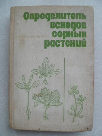 Видання - р. Издания - гг. ^/--/^ Васильченко, И.Т. Определитель всходов сорных растений ^_^^^ Васильченко, І.Т. Визначник сходів сорних рослин - фото фото фото