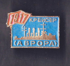 Інше Другое ^/--/^ Флот . Значки . СССР  -  АВРОРА ^_^^^ Флот . Значки . СРСР - АВРОРА - фото фото фото