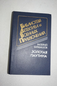 Художня література Художественная литература ^/--/^ Барабашов Валерий. Золотая паутина. Серия: Библиотека детектива и военных приключений ^_^^^ Барабашов Валерій. Золота павутина. Серія: Бібліотека детектива і військових пригод - фото фото фото