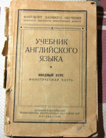 Видання - р. Издания - гг. ^/--/^ Книга Учебник Английского языка Вводный курс фонетическая часть Военное издательство МВС СССР 1949 год ^_^^^ Вступний курс фонетична частина Військове видавництво МВС СРСР 1949 - фото фото фото