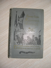 Видання - р. Издания - гг. ^/--/^ Вальтер Скотт. Квентин Дорвард. Серия: Библиотека приключений. Т. 15.1958 /--/ г ^_^^^ Вальтер Скотт. Квентін Дорвард. Серія: бібліотека пригод. Т. 15.1958 /--/ г - фото фото фото