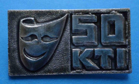 Пам'ятні і ювілейні Памятные и юбилейные ^/--/^ 50 лет Киевсий театральный институт 1984 ^_^^^ 50 років Київсій театральний інститут 1984 - фото фото фото
