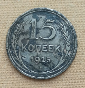 - - ^/--/^ СССР 15 копеек, 1925 г, серебро ^_^^^ СРСР 15 копійок, 1925 р, срібло - фото фото фото
