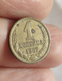 - - ^/--/^ 1 копейка 1967 ^_^^^ 1 копійка 1967 - фото фото фото
