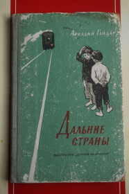 Видання - р. Издания - гг. ^/--/^ Гайдар А. Дальние страны. Повесть. ^_^^^ Гайдар А. Дальні країни. Повість. - фото фото фото