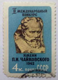 СРСР - СССР - ^/--/^ СССР 1962 Международный конкурс имени Чайковского, гашеная ^_^^^ СРСР 1962 Міжнародний конкурс імені Чайковського, гашена - фото фото фото