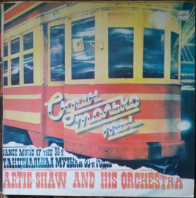 Платівки Пластинки ^/--/^ Пластинка Artie Shaw Арти Шоу - Один только ты    (1985, Мелодия М /--/ 60 46673, ЛЗГ) ^_^^^ Платівка Artie Shaw Арті Шоу - Один тільки ти (1985, Мелодія М /--/ 60 46673, ЛЗГ) - фото фото фото