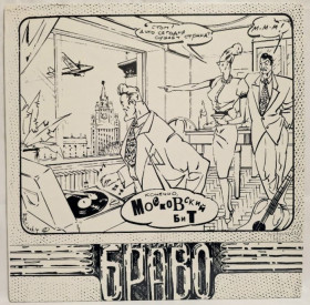 Платівки Пластинки ^/--/^ Браво, В. Сюткин - Московский Бит - 1993.  (LP). 12. Vinyl. Пластинка. Rare. ^_^^^ Браво, В. Сюткин - Московский Бит - 1993. (LP). 12.Vinyl. Пластинка. Rare. - фото фото фото