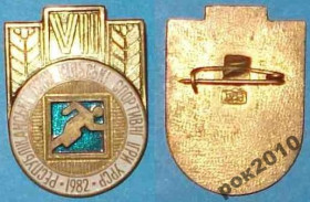 Спортивні Спортивные ^/--/^ 7 летние сельские спортивные игры, 1982 г тяж ^_^^^ 7 літні сільські спортивні ігри, 1982 - фото фото фото