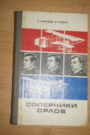 Видання - р. Издания - гг. ^/--/^ Королева Е.В. и др. Соперники орлов. ^_^^^ Королева Е.В. та ін. Суперники орлів. - фото фото фото