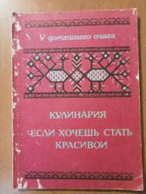 Видання - р. Издания - гг. ^/--/^ Кулинария. Если хочешь быть красивой. ^_^^^ Кулінарія. Якщо хочеш бути красивою. - фото фото фото