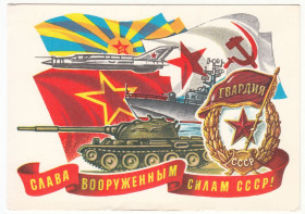 СРСР СССР ^/--/^ Слава вооруженным силам СССР 1978 Косоруков Р /--/ 12 ^_^^^ Слава збройним силам СРСР 1978 Косоруков Р /--/ 12 - фото фото фото