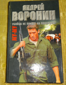 Художня література Художественная литература ^/--/^ Книга &amp;quot;Убийца не придёт на похороны&amp;quot; Андрей Воронин ^_^^^ Книга &amp;quot;Вбивця не прийде на похорон &amp;quot; Андрій Воронін - фото фото фото