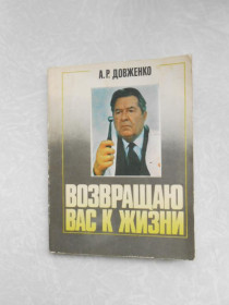 Видання - р. Издания - гг. ^/--/^ Довженко А. Возвращаю вас к жизни. ^_^^^ Довженко А. Повертаю вас до життя. - фото фото фото