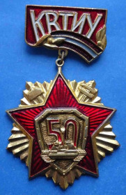 Пам'ятні і ювілейні Памятные и юбилейные ^/--/^ 50 лет КВТИУ танк ^_^^^ 50 років КВТІУ танк - фото фото фото