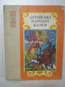 Видання - р. Издания - гг. ^/--/^ Алтайські народні казки. Серія Казки народів СРСР. Серия Сказки народов СССР ^_^^^ Алтайские народные сказки. Серия Сказки народов СССР. Серия Сказки народов СССР - фото фото фото