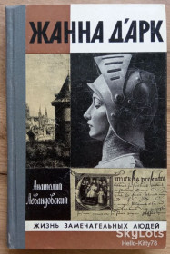 Видання - р. Издания - гг. ^/--/^ ЖЗЛ 1982 выпуск 337 А.Левандовский = Жанна д&amp;apos;Арк ^_^^^ ЖЗЛ 1982 випуск 337 А. Левандовський = Жанна д&amp;apos;Арк - фото фото фото