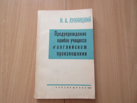 Видання - р. Издания - гг. ^/--/^ Лукницкий. Предупреждение ошибок учащихся в английском прозношении ^_^^^ Лукницький. Попередження помилок учнів в англійській прозношенні - фото фото фото