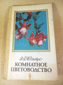 Видання - р. Издания - гг. ^/--/^ Д. Юхимчук. Комнатное цветоводство   (2) ^_^^^ Д. Юхимчук. Кімнатне квітникарство (2) - фото фото фото