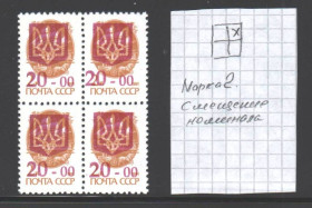 Транспорт Транспорт ^/--/^ Флот . Украина 1992 г ** - квартблок - трезубец - надпечатка - м . № 2  смещение номинала - НЕ ЧАСТО ! ^_^^^ Флот . Україна 1992 р ** - квартблок - тризуб - надпечатка - м . No 2 зміщення номіналу - НЕ ЧАСТО! - фото фото фото