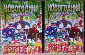Пригоди / Історичний Приключения / Исторический ^/--/^ DVD Трилогия Три богатыря + Князь Владимир + Шамаханская царица + Иван Царевич ^_^^^ Три богатирі + Князь Володимир + Шамаханська цариця + Іван Царевич - фото фото фото