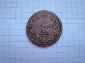 - (Олександр I) - (Александр I) ^/--/^ 2 копейки 1813 г. ЕМ НМ. ^_^^^ 2 копійки 1813 р. ЕМ НМ. - фото фото фото